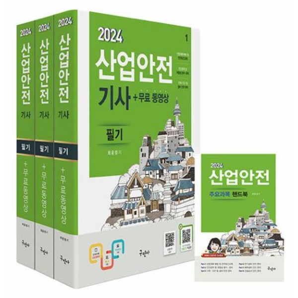 2024 산업안전기사 필기+무료동영상+핸드북, 구민사