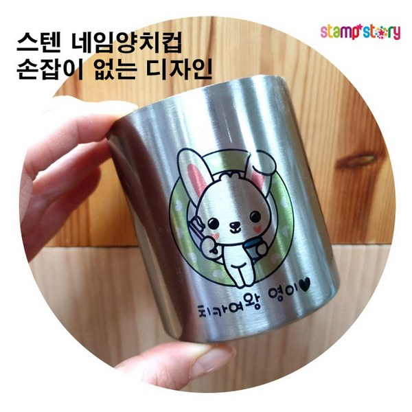 [스탬프스토리]친환경 스텐 304 네임 양치컵/나만의 양치컵/손잡이없는스테인레스 양치컵, 11.11번디자인, 1개
