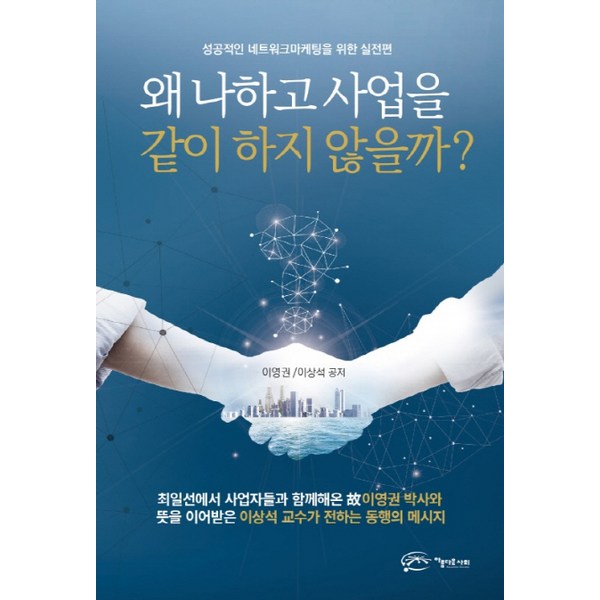 왜 나하고 사업을 같이 하지 않을까?:성공적인 네트워크마케팅을 위한 실전편, 아름다운사회, 이영권, 이상석