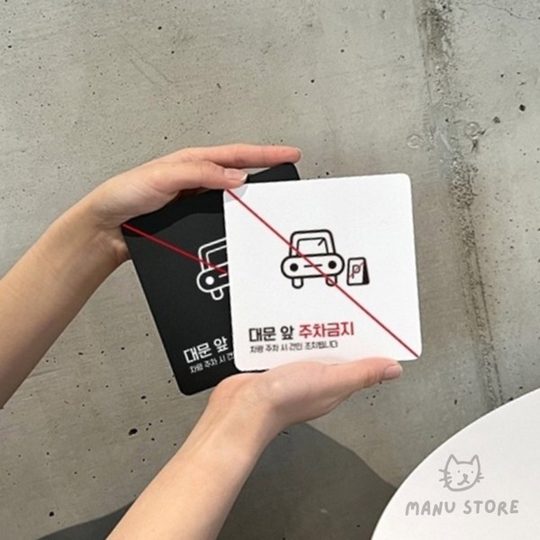 사마누 외부인주차금지 주차금지안내