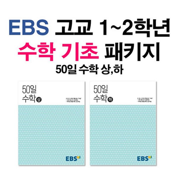 EBS 고교 50일 수학 (상)+(하) 세트 (전2권) (2021), 단품, 수학영역