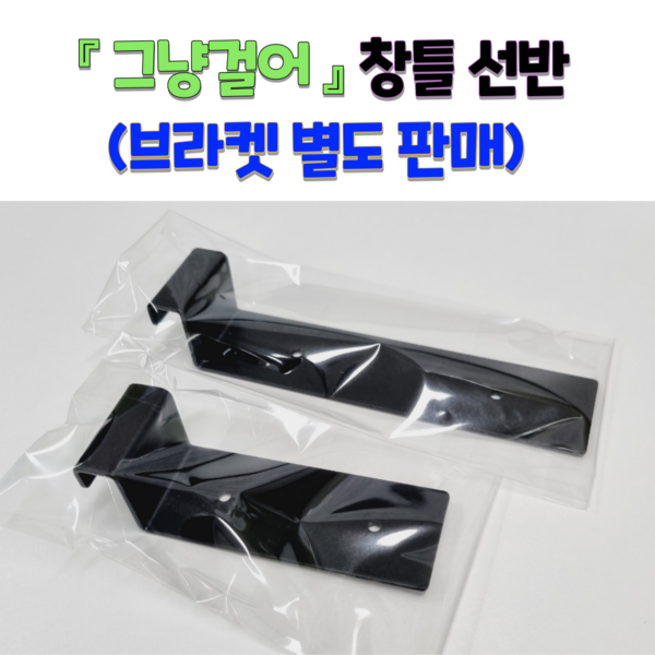  그냥걸어 창틀선반 창문선반 브라켓 별도판매 (2개 1조), 0.4~0.75cm, 화이트, 장브라켓(16cm), 2개, 그린 