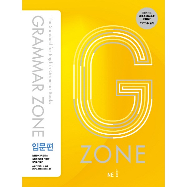 G-ZONE(지존) Grammar Zone(그래머존) 입문편, NE능률