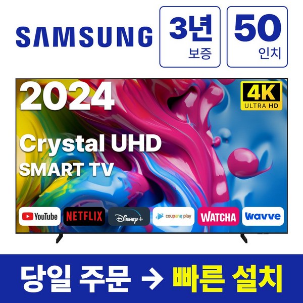 삼성전자 50인치 24년형 크리스탈 UHD 스마트 LED TV 50DU7200
