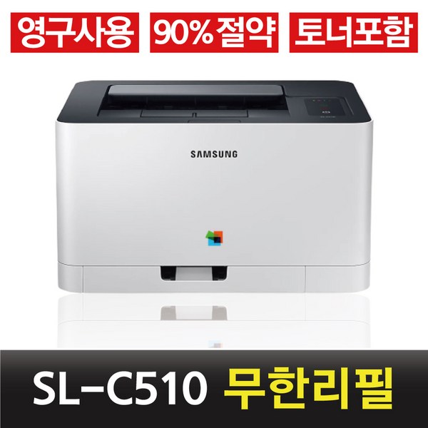 삼성 SL- C510 컬러 레이저 무한 프린터 / 무한토너 프린터 개조, SL-C510