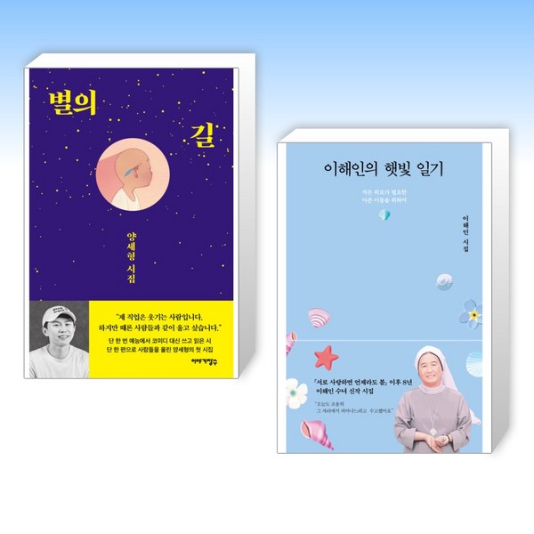 (세트) 별의 길 + 이해인의 햇빛 일기 (전2권)