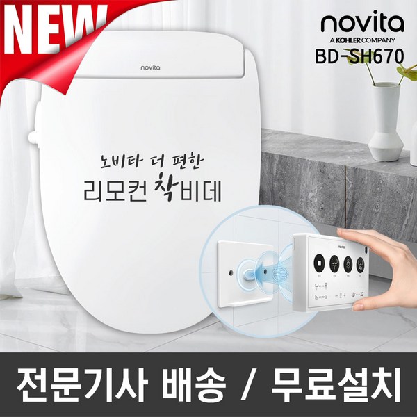 노비타 프리미엄 리모컨 비데 BD-SH670(전문기사방문설치/일주일체험), 없음