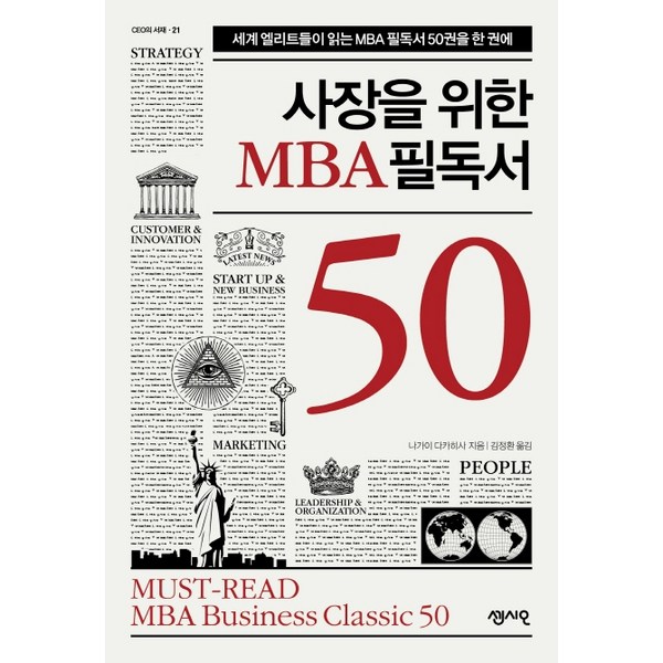 사장을 위한 MBA 필독서 50:세계 엘리트들이 읽는 MBA 필독서 50권을 한 권에, 센시오, 나가이 다카히사