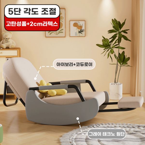 홈풀 5단조절 흔들의자 라텍스 락킹체어 골덴 침대 1인용 독서 낮잠 체어 수유 낮은 안락 쇼파, 2. 베이지패드 그레이틀, 1개