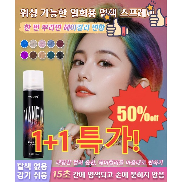 1+1 다색 옵션 편 염색 스프레이