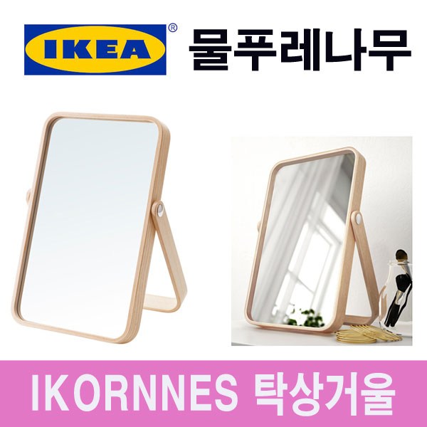 이케아 탁상거울 803.069.21, 물푸레나무거울_803.069.21