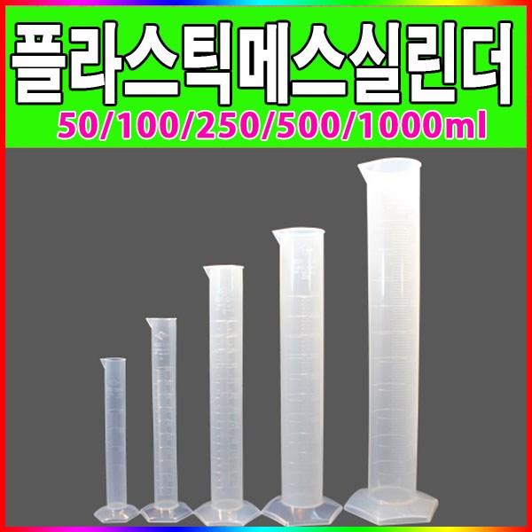 jk 국내산 플라스틱메스실린더모음 PVC 50ml 100ml 250ml 500ml 1000ml 메스실린더, 1개