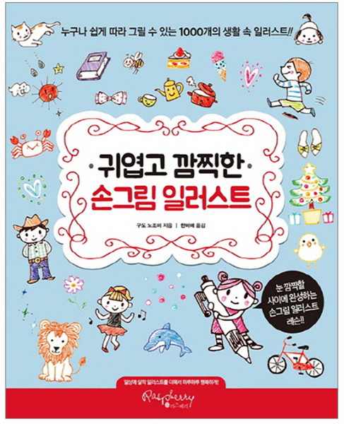 귀엽고 깜찍한 손그림 일러스트:누구나 쉽게 따라 그릴 수 있는 1000개의 생활 속 일러스트, 라즈베리, 구도 노조미