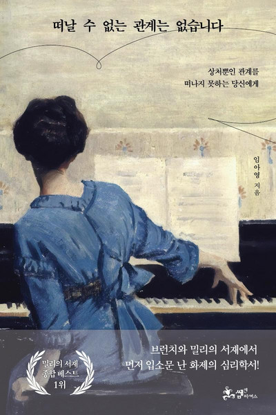 떠날 수 없는 관계는 없습니다:상처뿐인 관계를 떠나지 못하는 당신에게, 임아영, 쌤앤파커스