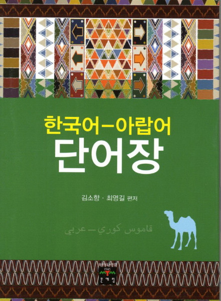 한국어 아랍어 단어장, 문예림