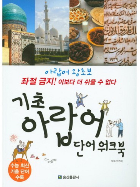 기초 아랍어 단어 워크북:아랍어 왕초보 좌절 금지! 이보다 더 쉬울 수 없다, 송산출판사