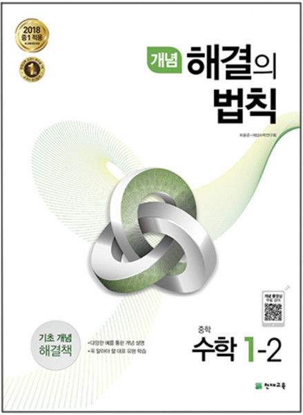개념 해결의 법칙 중학 수학 1-2 (2022년용), 천재교육, 중등1학년