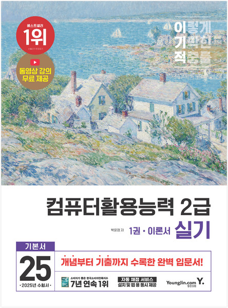 2025 이기적 컴퓨터활용능력 2급 실기 기본서, 영진닷컴