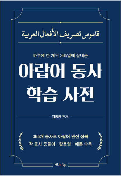 아랍어 동사 학습 사전, HUINE