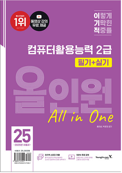 2025 이기적 컴퓨터활용능력 2급 필기+실기 올인원, 영진닷컴