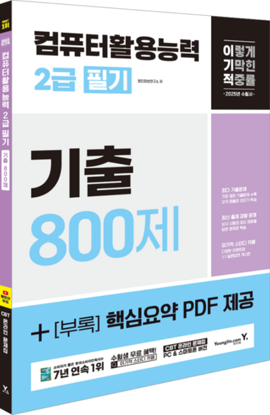 2025 이기적 컴퓨터활용능력 2급 필기 기출 800제, 영진닷컴