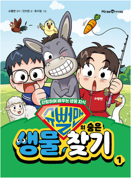 슈뻘맨의 숨은 생물 찾기, 1권, 아이세움, 안치현