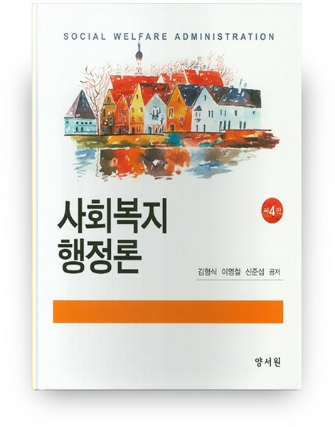 사회복지행정론 제4판 하드커버 양장본, 양서원