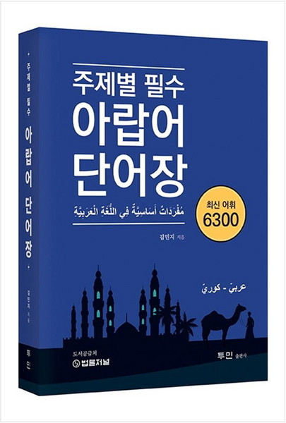 주제별 필수 아랍어 단어장 최신 어휘 6300:모음이 완벽한 아랍어 한국어 단어장, 투민출판사