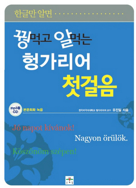 한글만 알면꿩먹고 알먹는 헝가리어 첫걸음, 문예림, 꿩먹고 알먹는 시리즈