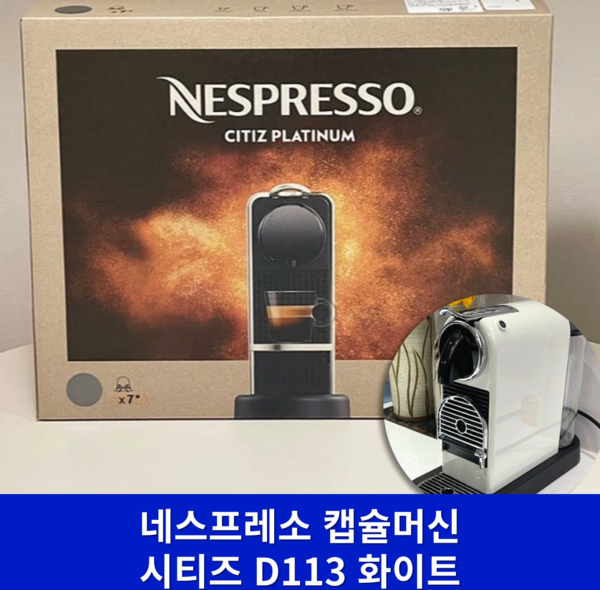 네스프레소 시티즈 캡슐커피머신, 0 (최신형) D113 화이트+웰컴 캡슐