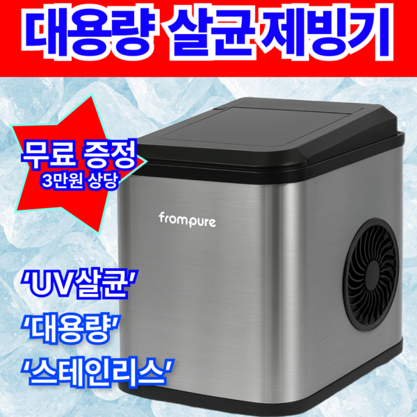 [UV살균] 아크틱 스텐인리스 제빙기 가정용 업소용 캠핑용 18KG, 살균 제빙기, 1개