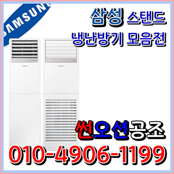인버터 냉난방기 스탠드 업소용 냉온풍기 13~40평형, AP110RAPPHH1S(고급/30평형)