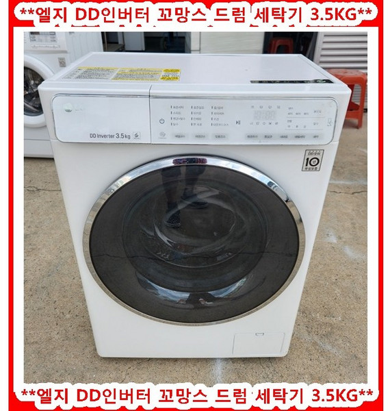 (중고)엘지DD인버터꼬망스드럼세탁기3.5kg