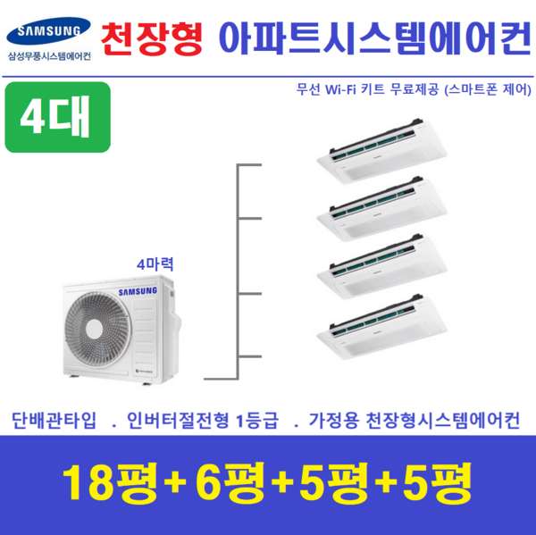삼성 아파트시스템에어컨 4대 I 가정용 천장형시스템 I 경기, 아파트.단독주택 판매설치 전문점, 매립배관형