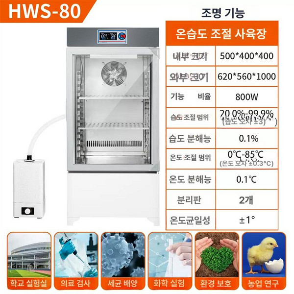 대형 항온항습기 항온항습 코끼리 실험용 정밀 산업용, 온도 습도 80리터 조명