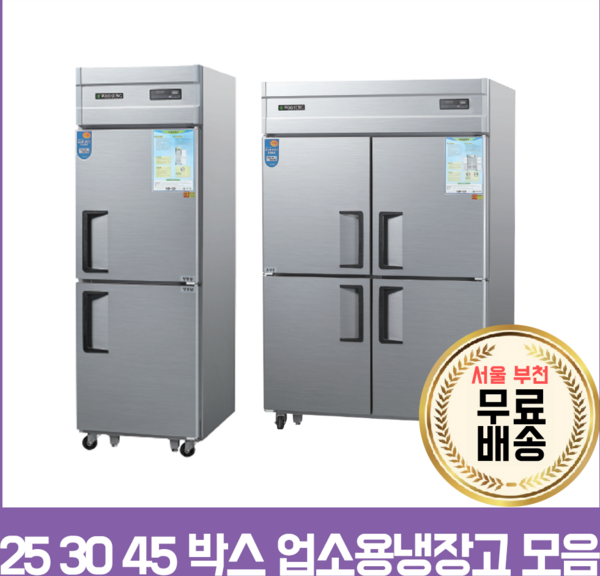 우성기업 업소용냉장고 냉동고45박스 25박스 메탈 아날로그, WS-832RF