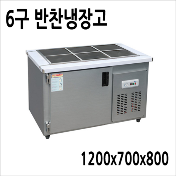 반찬냉장고 테이블냉장고 앞작업대냉장고 김밥토핑냉장고 900 1200 1500, 반찬냉장고6구 1200x700