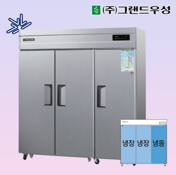 그랜드우성 65박스 1/3냉동 냉장고 3도어 업소용 영업용 대형 식당 CWSM-1964RF(3D)
