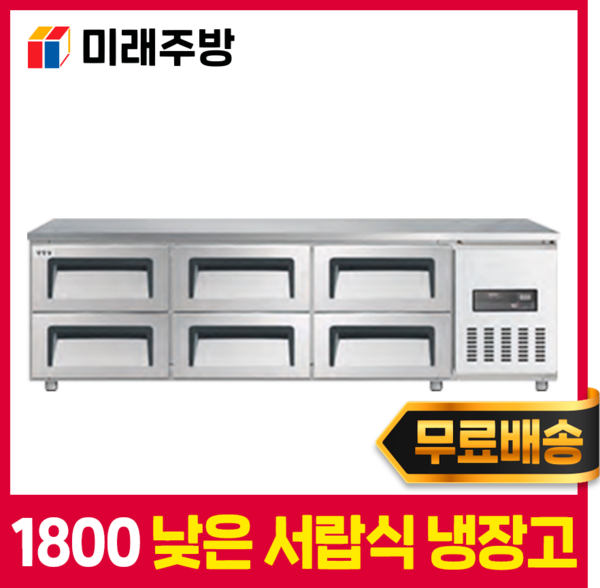 우성 업소용 서랍식냉장고 1800 낮은 서랍냉장고 카페 식당 영업용, 좌