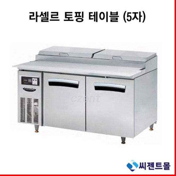 라셀르 5자 피자 토핑 테이블 (LPT-1524R) 간접냉각, LPT-1524R