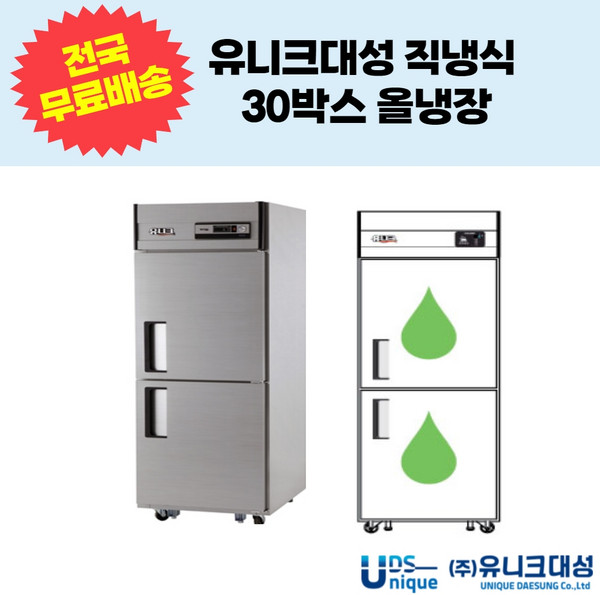 유니크대성 직냉식 30박스 2도어 3도어 올냉장 업소용 냉동냉장고 UDS-30RAR UDS-30RDR, 1/2도어, 메탈, 아날로그