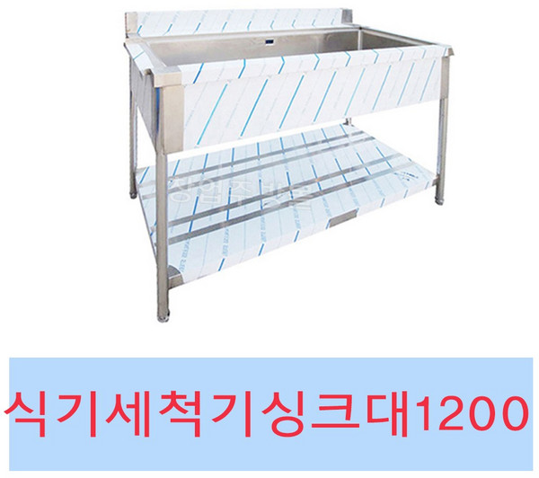[창업주방몰] 업소용 세척씽크대1200 식기세척기용싱크대 렉싱크대 세척기싱크대1200, 세척싱크대1200우걸이(배수구포함)