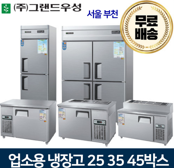 그랜드우성 업소용냉장고 25 30 45박스 냉장고 메탈 아날로그, 45박스 1/3 냉동1냉장3칸