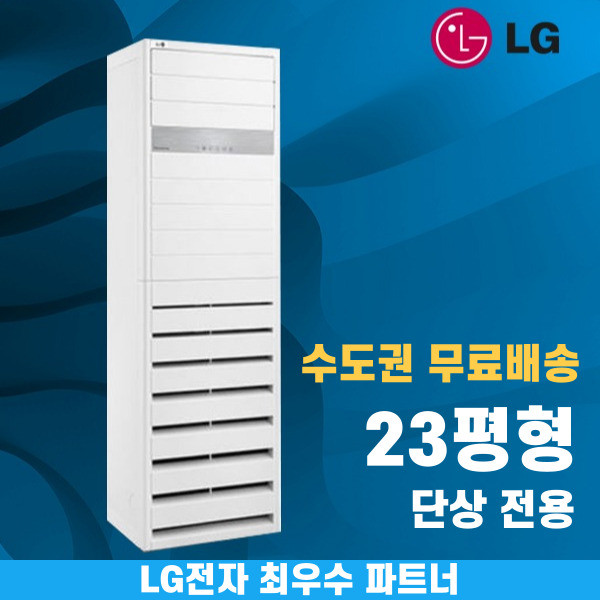 LG 휘센 스탠드냉난방기 냉온풍기 인버터 업소용 상업용 사무실 상가 15평 18평 23평 30평 36평 40평 수도권무료배송, LG 23 평 단상
