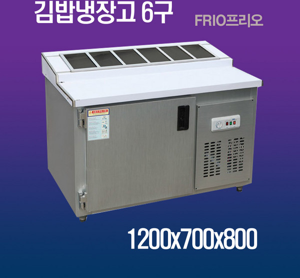 프리오 반찬냉장고 테이블냉장고 앞작업대냉장고 김밥냉장고 900 1200 1500, 김밥냉장고 6구 1200x700