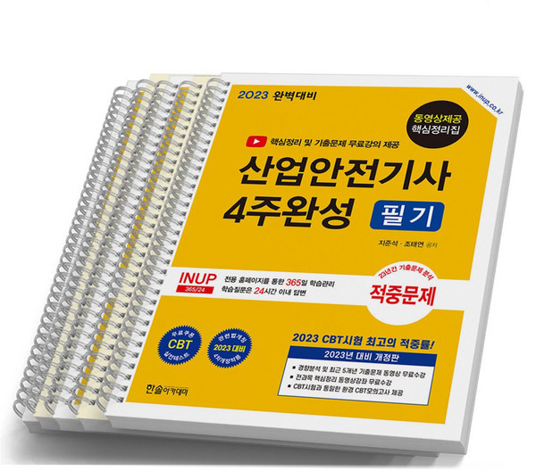 2023 산업안전기사 4주완성 필기 한솔아카데미, [분철 5권]