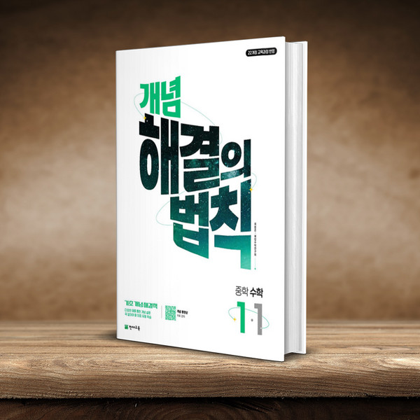 개념 해결의 법칙 중학 수학 1-1 (2025년) 천재교육, One color | One Size