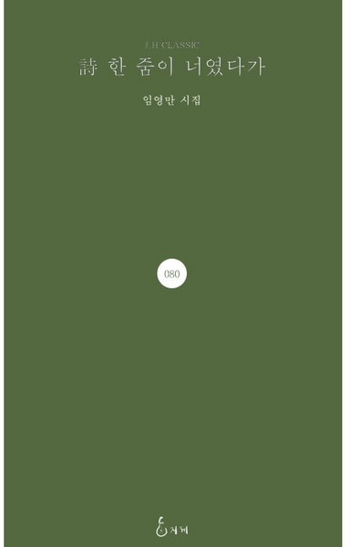 시 한 줌이 너였다가:임영만 시집, 지혜, 임영만
