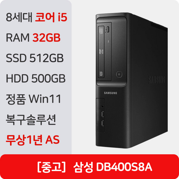 삼성 DB400S8A 중고 컴퓨터 슬림 인텔 8세대 정품 윈도우11 Pro 복구솔루션 내장 사무용 주식용 PC 데스크탑 본체, DB400S8A_i5, WIN11 Pro, 512GB, 32GB, 블랙