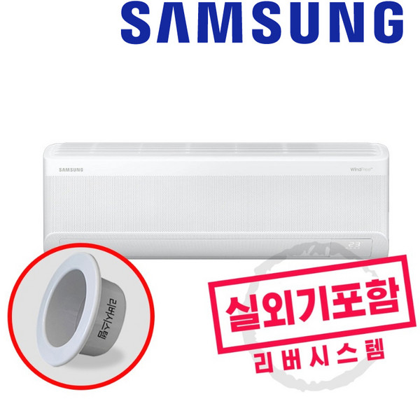 삼성 1등급 무풍에어컨 벽걸이 9평형 인버터에어컨 실외기포함 리버시스템 홀캡, 삼성무풍벽걸이에어컨9평형, 일반배관형